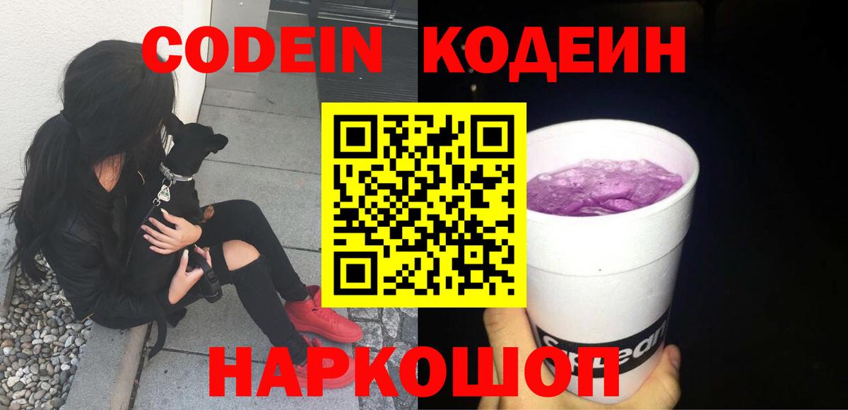 Кодеиновый сироп Lean напиток Lean (лин)  Codein Purple Drank  Вход с VPN  Тутаев 